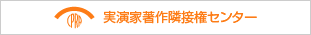 公益社団法人 日本芸能実演家団体協議会 実演家著作隣接権センター