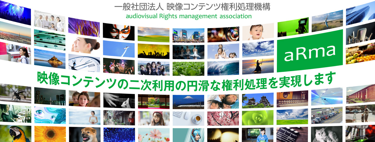 映像コンテンツの二次利用にかかわる円滑な権利処理を実現します