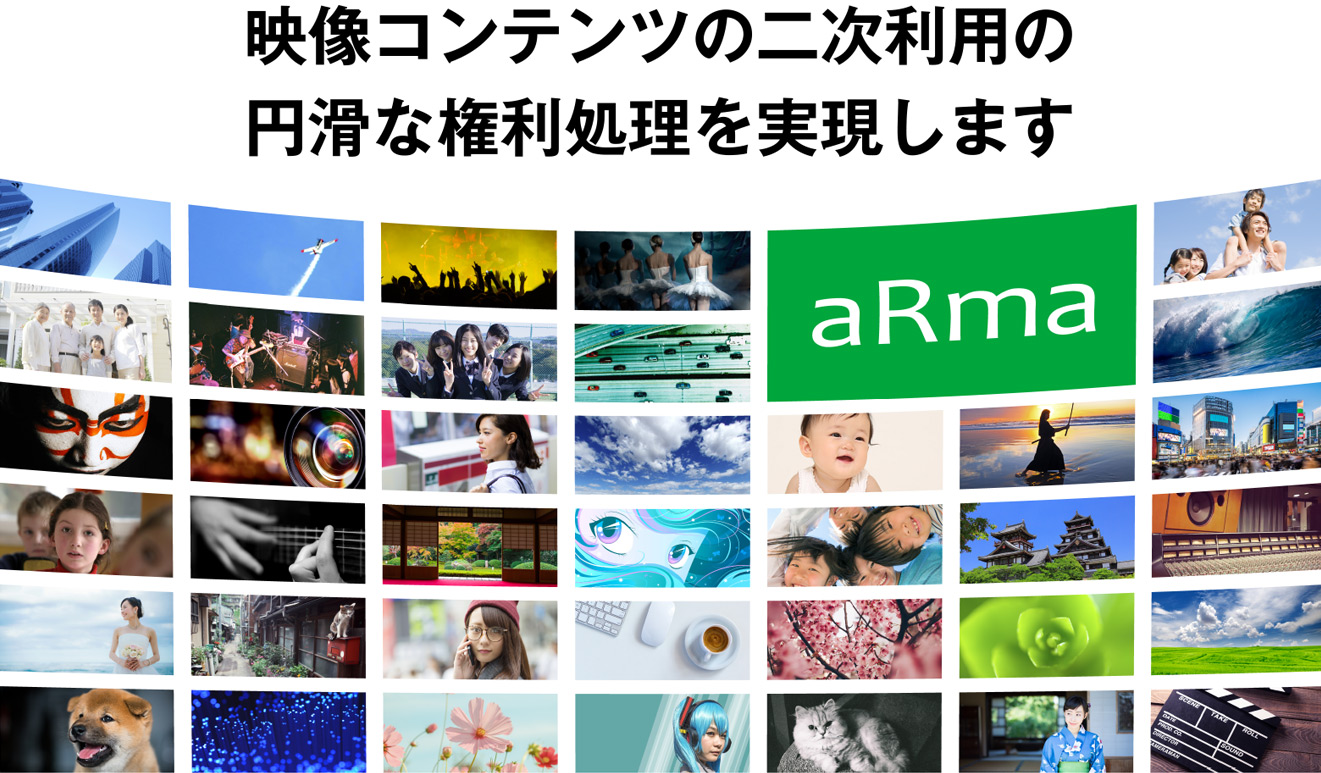 映像コンテンツの二次利用にかかわる円滑な権利処理を実現します